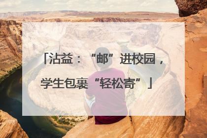 沾益：“邮”进校园，学生包裹“轻松寄”