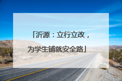 沂源：立行立改，为学生铺就安全路