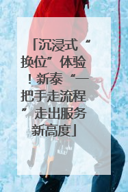 沉浸式“换位”体验！新泰“一把手走流程”走出服务新高度