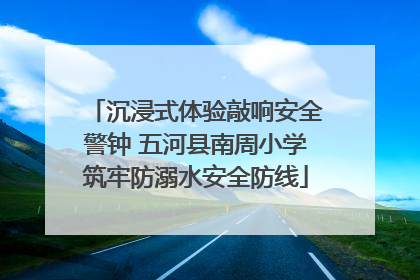 沉浸式体验敲响安全警钟 五河县南周小学筑牢防溺水安全防线