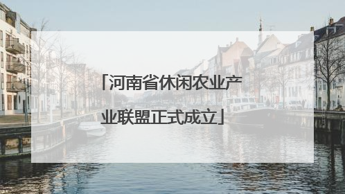 河南省休闲农业产业联盟正式成立