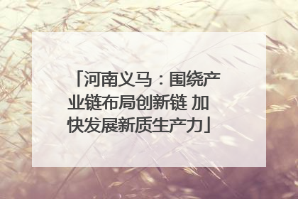 河南义马：围绕产业链布局创新链 加快发展新质生产力