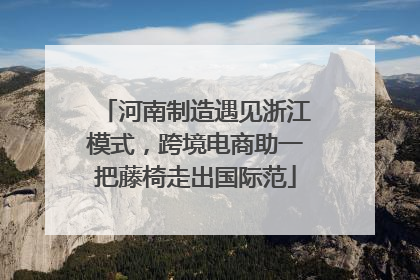 河南制造遇见浙江模式，跨境电商助一把藤椅走出国际范
