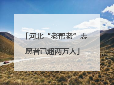 河北“老帮老”志愿者已超两万人