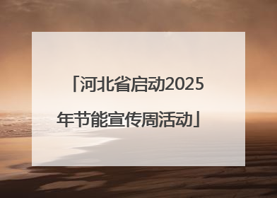 河北省启动2025年节能宣传周活动
