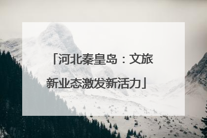 河北秦皇岛：文旅新业态激发新活力
