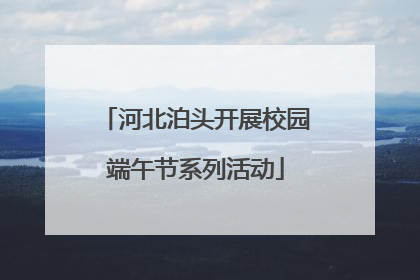 河北泊头开展校园端午节系列活动