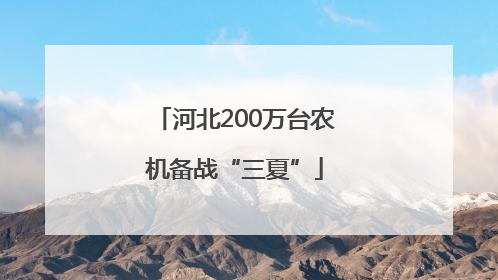 河北200万台农机备战“三夏”