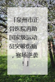 泉州市正骨医院再助国家级运动员突破伤痛，赛场逆袭！