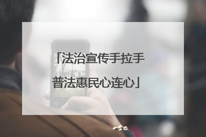 法治宣传手拉手 普法惠民心连心