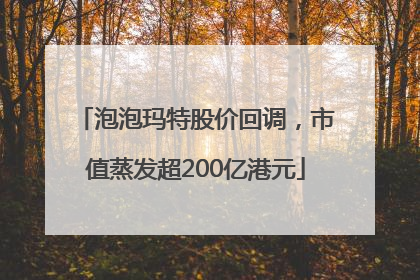 泡泡玛特股价回调，市值蒸发超200亿港元