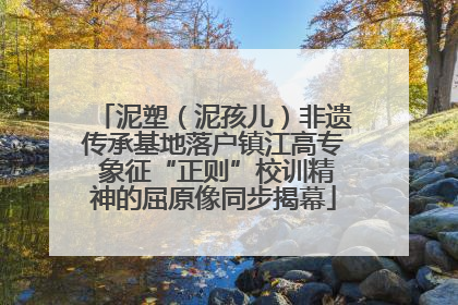泥塑（泥孩儿）非遗传承基地落户镇江高专 象征“正则”校训精神的屈原像同步揭幕