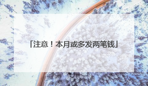 注意！本月或多发两笔钱