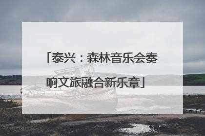 泰兴：森林音乐会奏响文旅融合新乐章