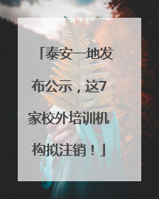泰安一地发布公示，这7家校外培训机构拟注销！