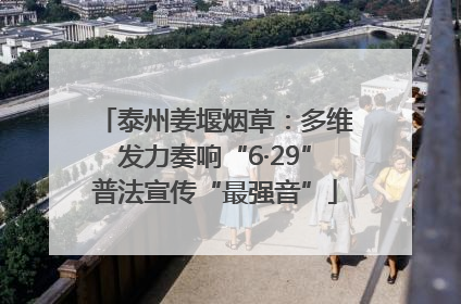 泰州姜堰烟草：多维发力奏响“6·29”普法宣传“最强音”