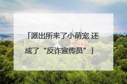 派出所来了小萌宠 还成了“反诈宣传员”
