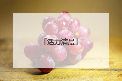 活力清晨