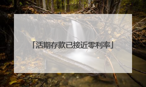 活期存款已接近零利率