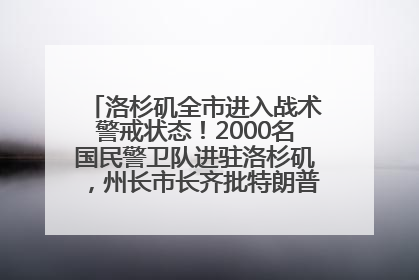 洛杉矶全市进入战术警戒状态！2000名国民警卫队进驻洛杉矶，州长市长齐批特朗普“制造混乱”