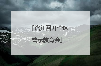 洛江召开全区警示教育会