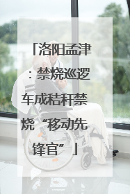 洛阳孟津：禁烧巡逻车成秸秆禁烧“移动先锋官”