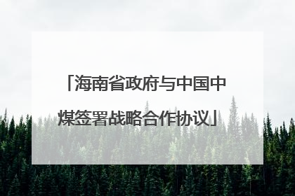 海南省政府与中国中煤签署战略合作协议