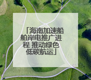 海南加速船舶岸电推广进程 推动绿色低碳航运
