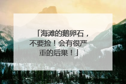 海滩的鹅卵石，不要捡！会有很严重的后果！