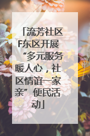 流芳社区F东区开展“多元服务暖人心，社区情谊一家亲”便民活动