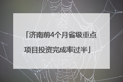济南前4个月省级重点项目投资完成率过半