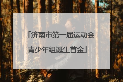 济南市第一届运动会青少年组诞生首金