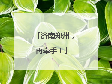 济南郑州，再牵手！