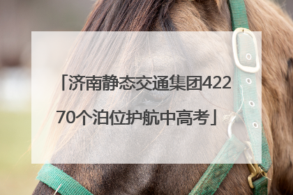 济南静态交通集团42270个泊位护航中高考