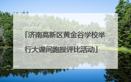 济南高新区黄金谷学校举行大课间跑操评比活动