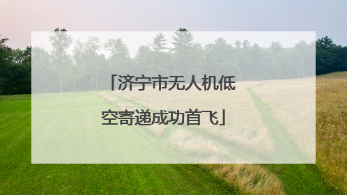 济宁市无人机低空寄递成功首飞