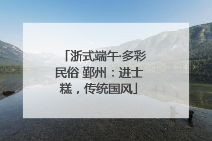 浙式端午·多彩民俗 鄞州：进士糕，传统国风