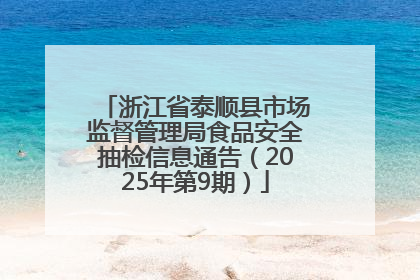 浙江省泰顺县市场监督管理局食品安全抽检信息通告（2025年第9期）