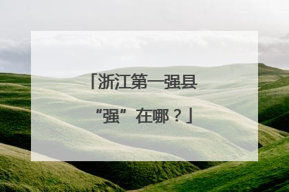 浙江第一强县“强”在哪？