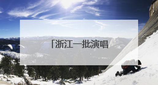 浙江一批演唱会、音乐节官宣！你想看哪场