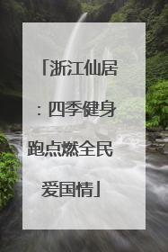 浙江仙居：四季健身跑点燃全民爱国情