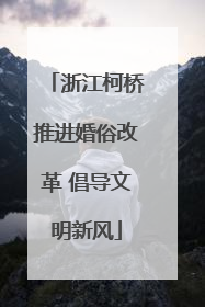 浙江柯桥推进婚俗改革 倡导文明新风