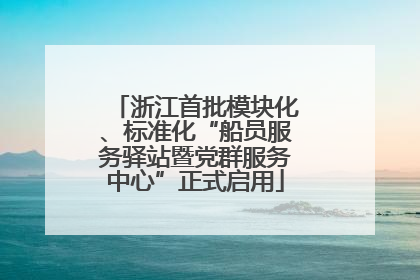浙江首批模块化、标准化“船员服务驿站暨党群服务中心”正式启用