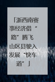 浙西南赛事经济借“路”腾飞 山区县驶入发展“快车道”