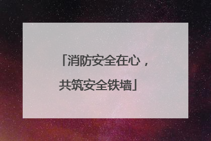消防安全在心，共筑安全铁墙