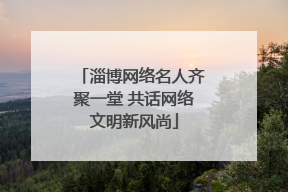 淄博网络名人齐聚一堂 共话网络文明新风尚