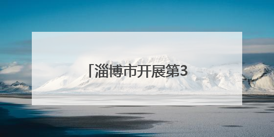 淄博市开展第38个“世界无烟日”系列宣传活动