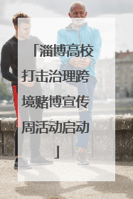 淄博高校打击治理跨境赌博宣传周活动启动