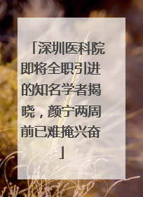 深圳医科院即将全职引进的知名学者揭晓，颜宁两周前已难掩兴奋