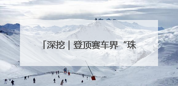 深挖｜登顶赛车界“珠峰”，102年来首个中国人！25岁的叶一飞凭什么创造历史？
